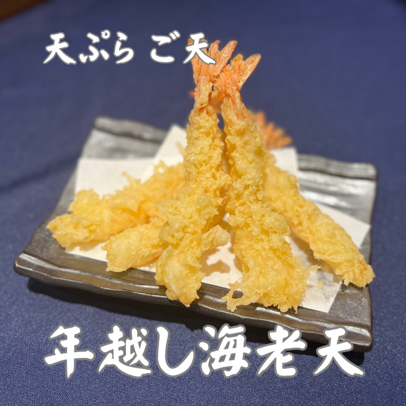 ご天の海老天を年越しソバに!&年末年始の営業お知らせ