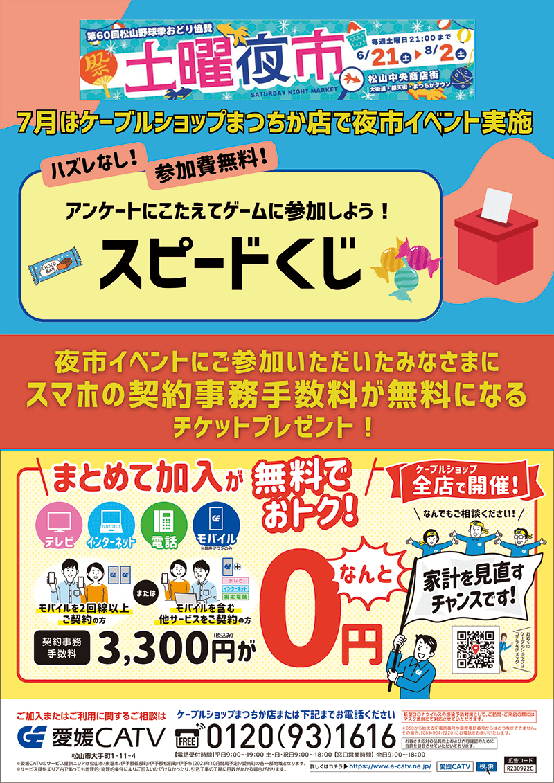 土曜夜市はじまってます!ハズレなしのスピードくじでお得をゲット!