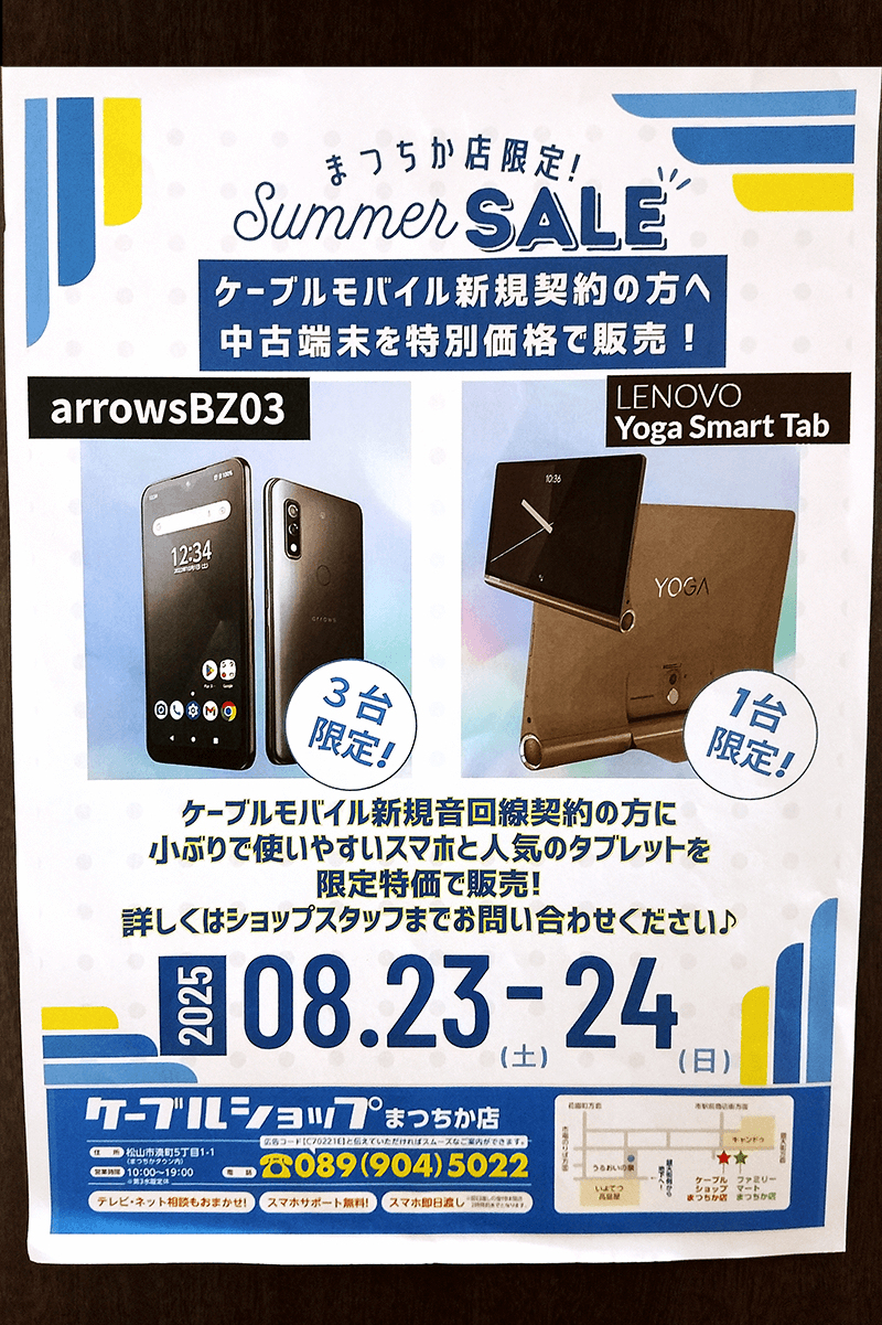 まつちか店限定!サマーセールでお得に!