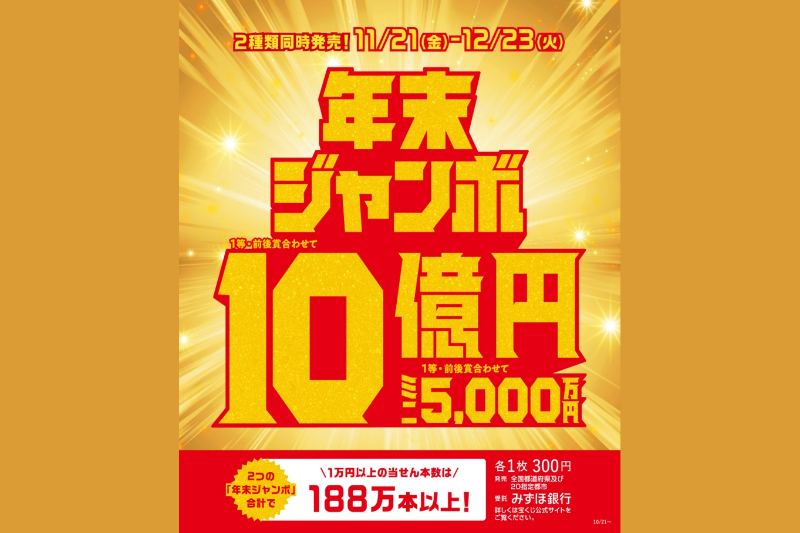 年末ジャンボ宝くじ発売!