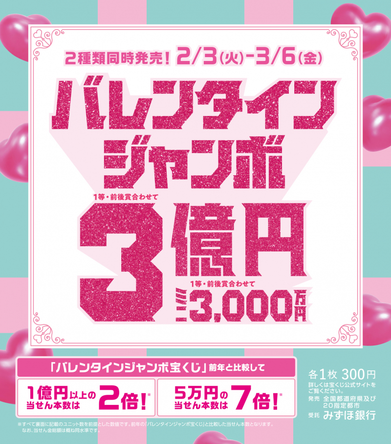 バレンタインジャンボ宝くじ発売!