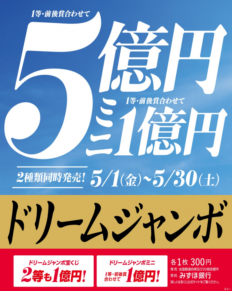 ドリームジャンボ宝くじ発売!