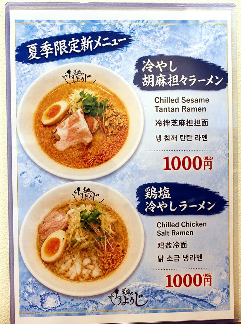 【新メニュー】暑い夏こそ食べたい!ひんやり爽快な夏限定ラーメン