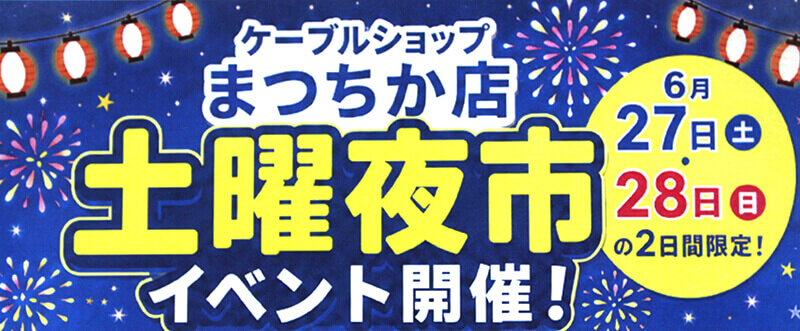 今年もやってきました!土曜夜市を開催します!!