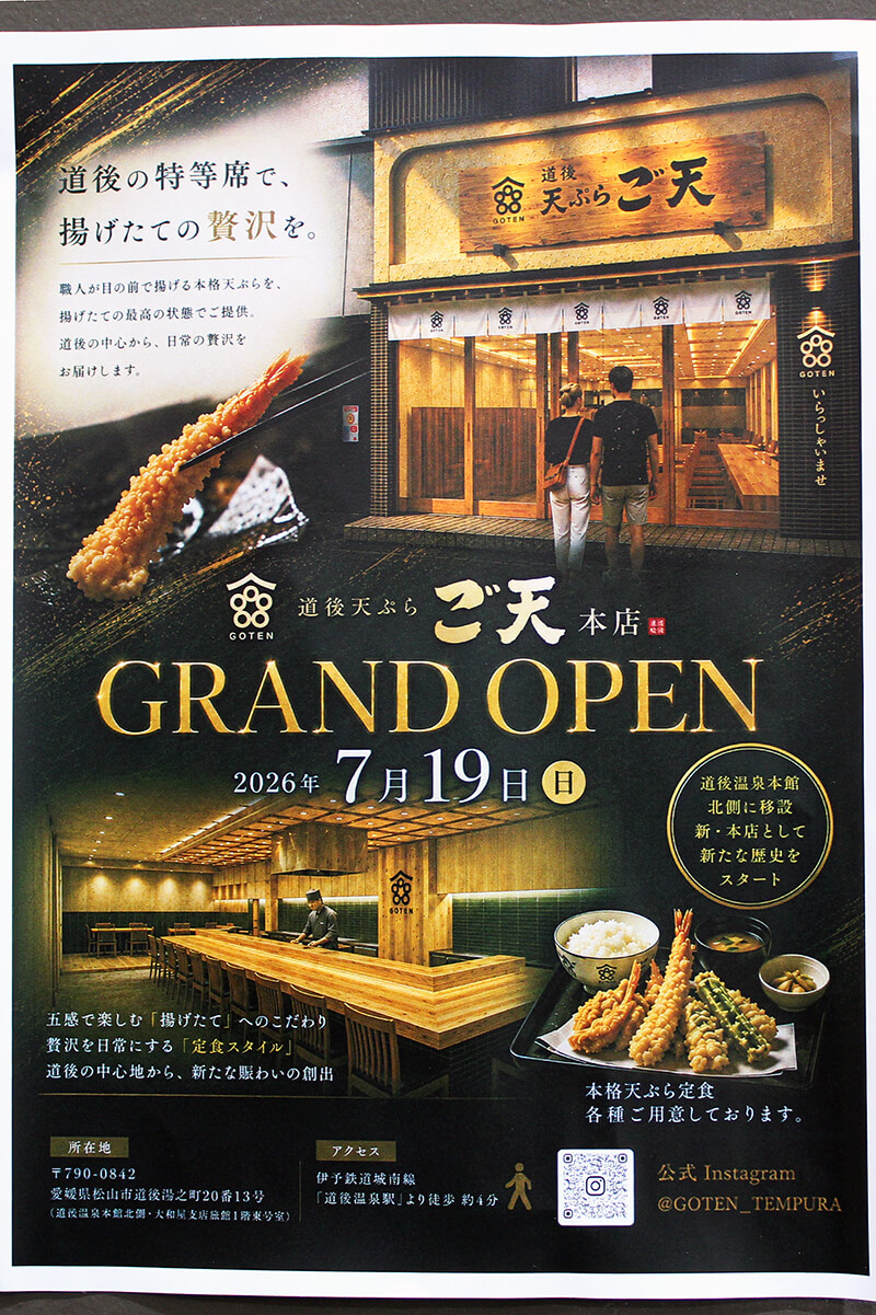 【道後天ぷら ご天】7月19日、道後に新店舗オープン!