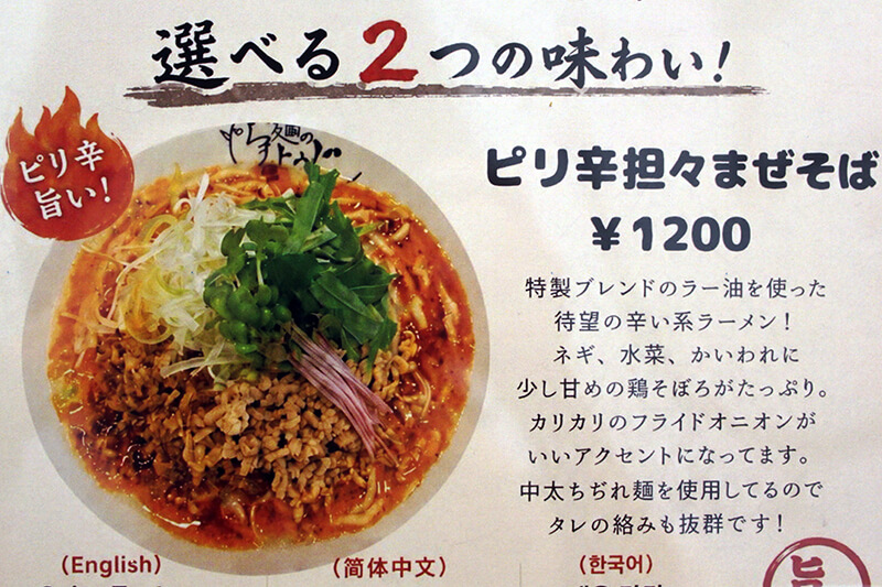夏こそ食べたい!ピリ辛担々まぜそば